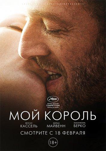 Фильм Мой король 2015 года смотреть онлайн с Эмманюэль Берко и Венсаном Касселем